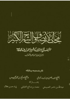 مختصر الإنصاف والشرح الكبير